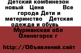 Детский комбинезон  новый › Цена ­ 600 - Все города Дети и материнство » Детская одежда и обувь   . Мурманская обл.,Оленегорск г.